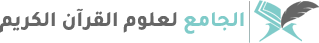 الجامع لعلوم القرآن الكريم