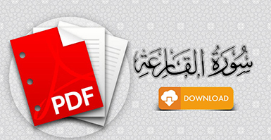سورة القارعة