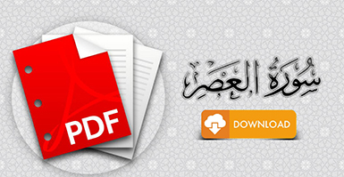 سورة العصر