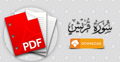 سورة قريش