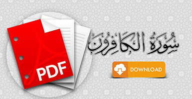 سورة الكافرون