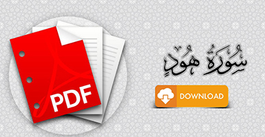 سورة هود