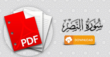 سورة النصر