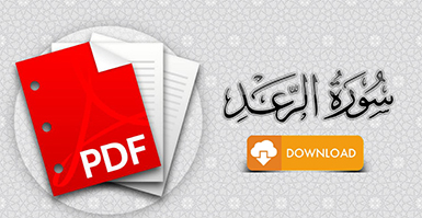 سورة الرعد