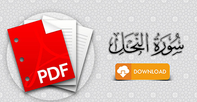 سورة النحل