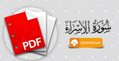 سورة الإسراء