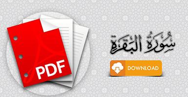 سورة البقرة