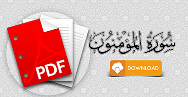 سورة المؤمنون