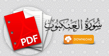سورة العنكبوت