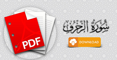 سورة الزخرف