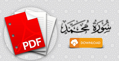 سورة محمد