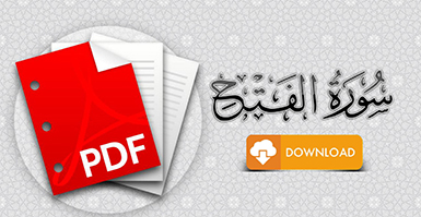 سورة الفتح