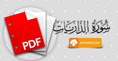 سورة الذاريات