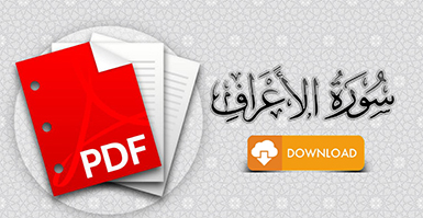 سورة الأعراف