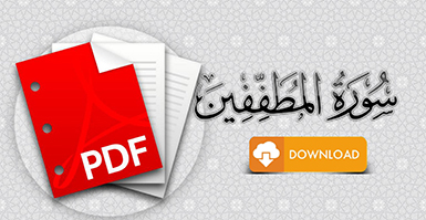 سورة المطففين