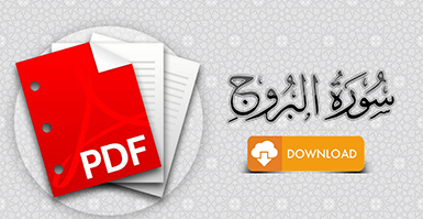 سورة البروج