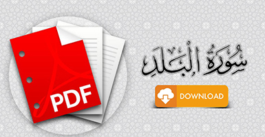 سورة البلد