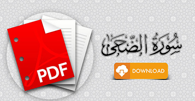 سورة الضحى