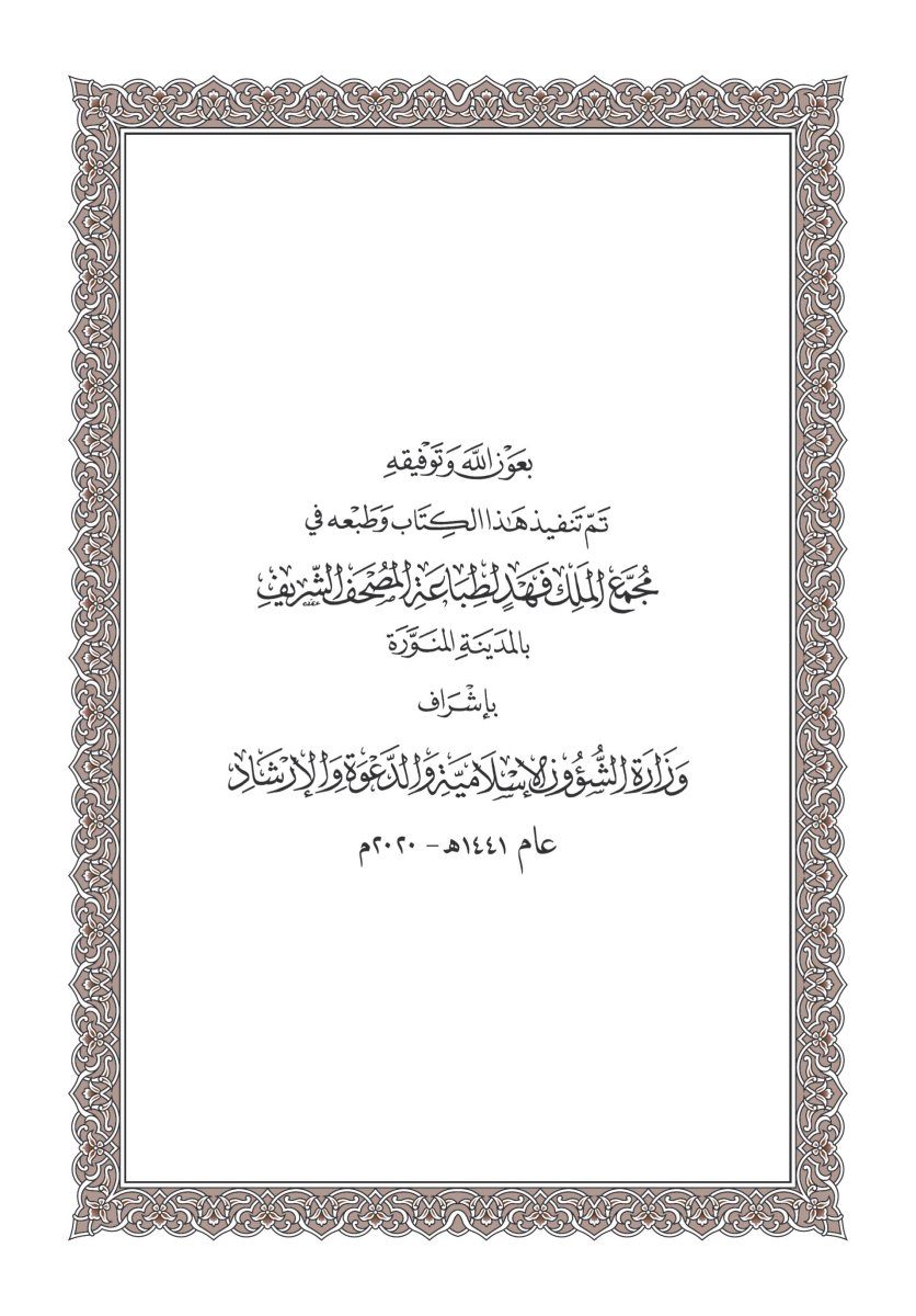 الميسر في غريب القرآن الكريم - الصفحة ٦٣١