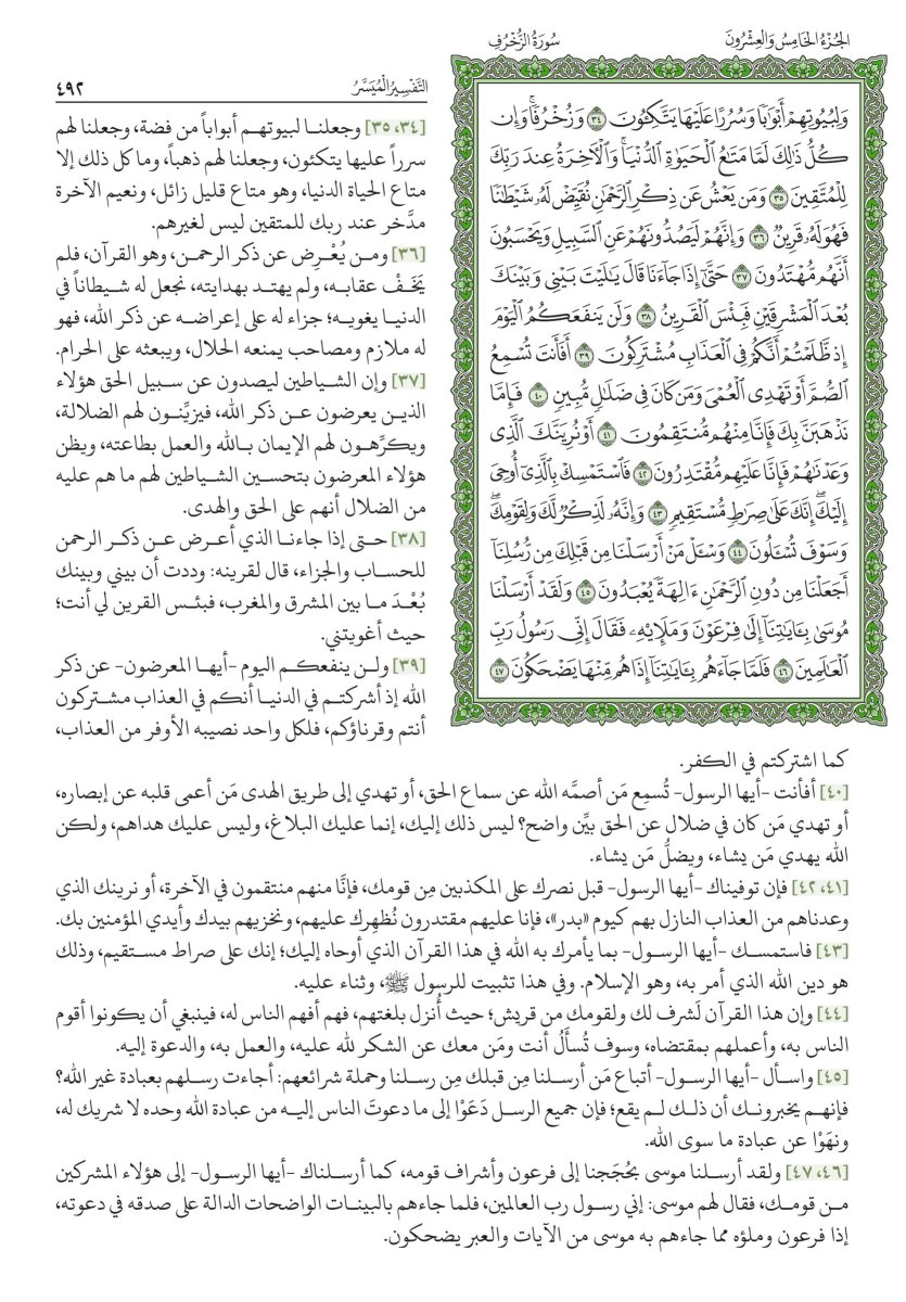 التفسير الميسر - الصفحة ٥٠٧