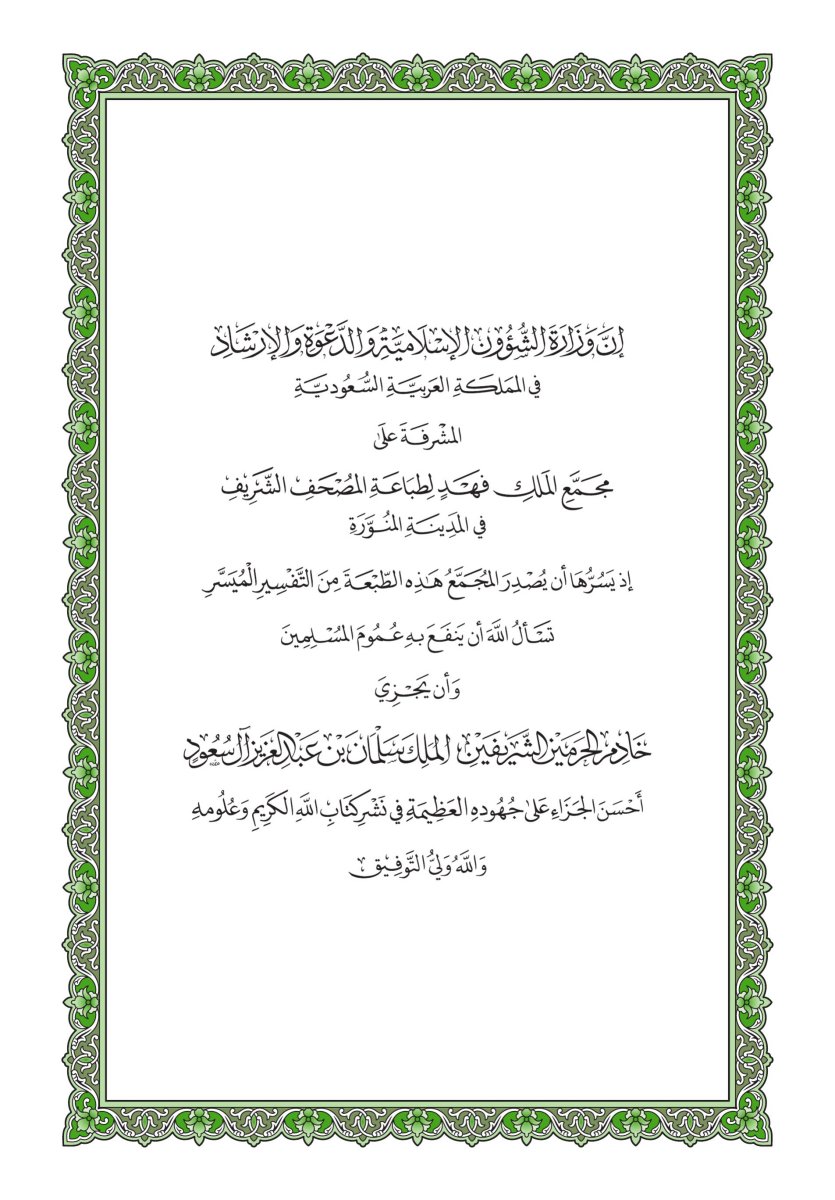 التفسير الميسر - الصفحة ٦٢٢