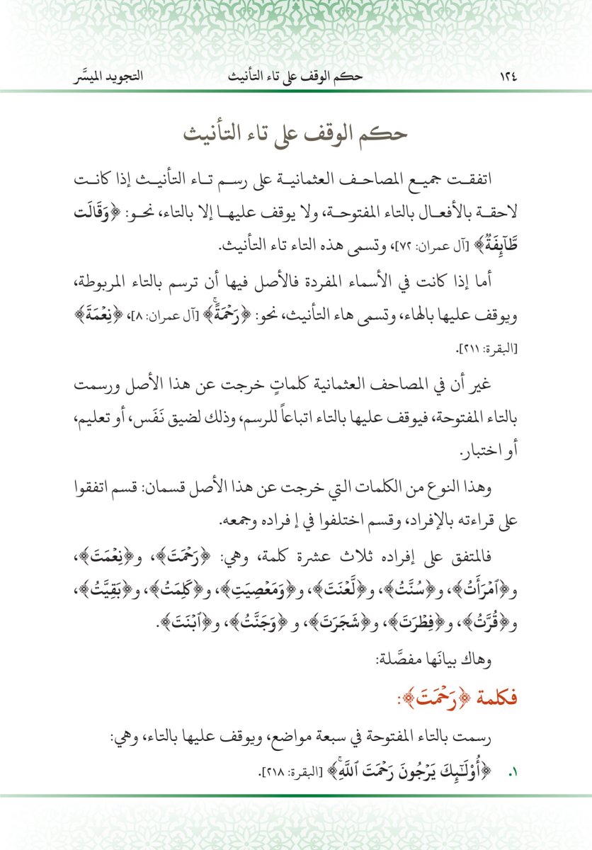التجويد الميسر - الصفحة ١٣٦