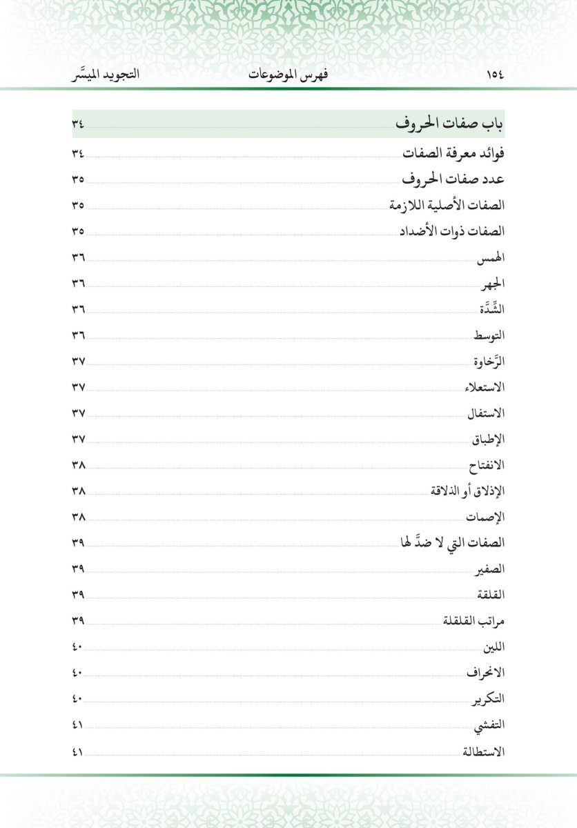 التجويد الميسر - الصفحة ١٦٦