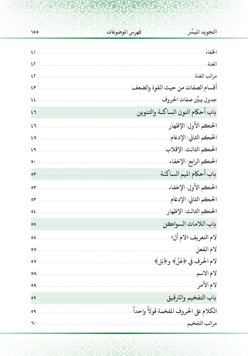 التجويد الميسر - الصفحة ١٦٧