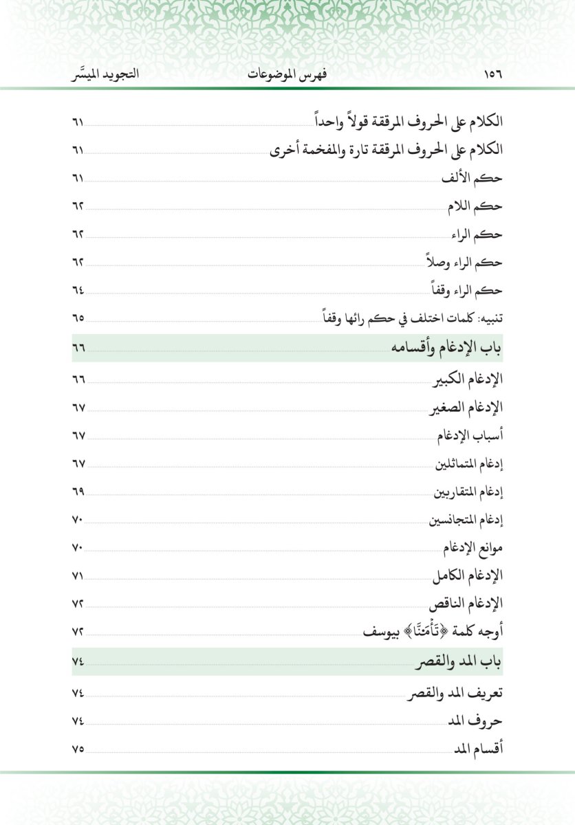 التجويد الميسر - الصفحة ١٦٨