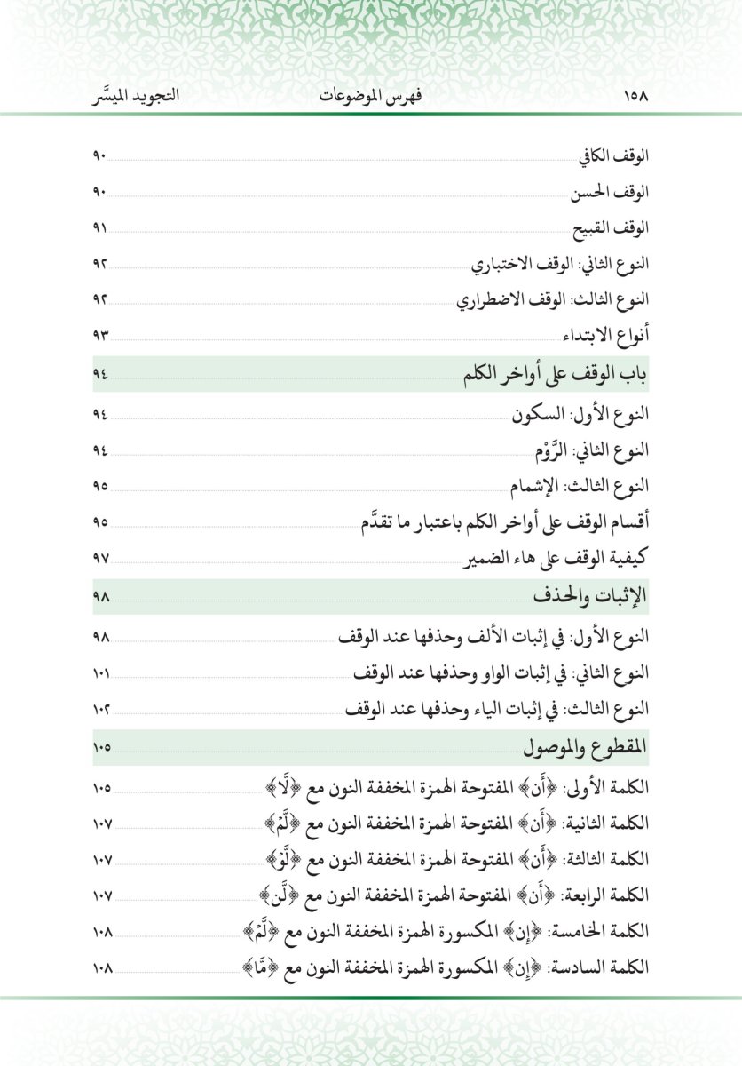 التجويد الميسر - الصفحة ١٧٠