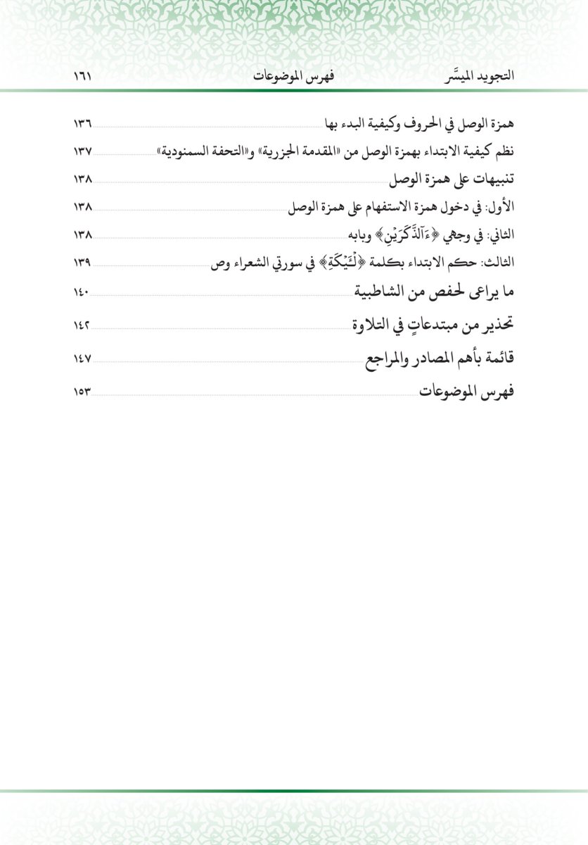 التجويد الميسر - الصفحة ١٧٣