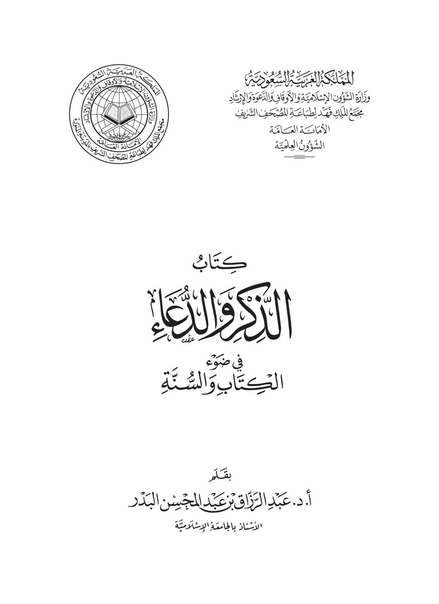 كتاب الذكر والدعاء في ضوء الكتاب والسنة - الصفحة ١