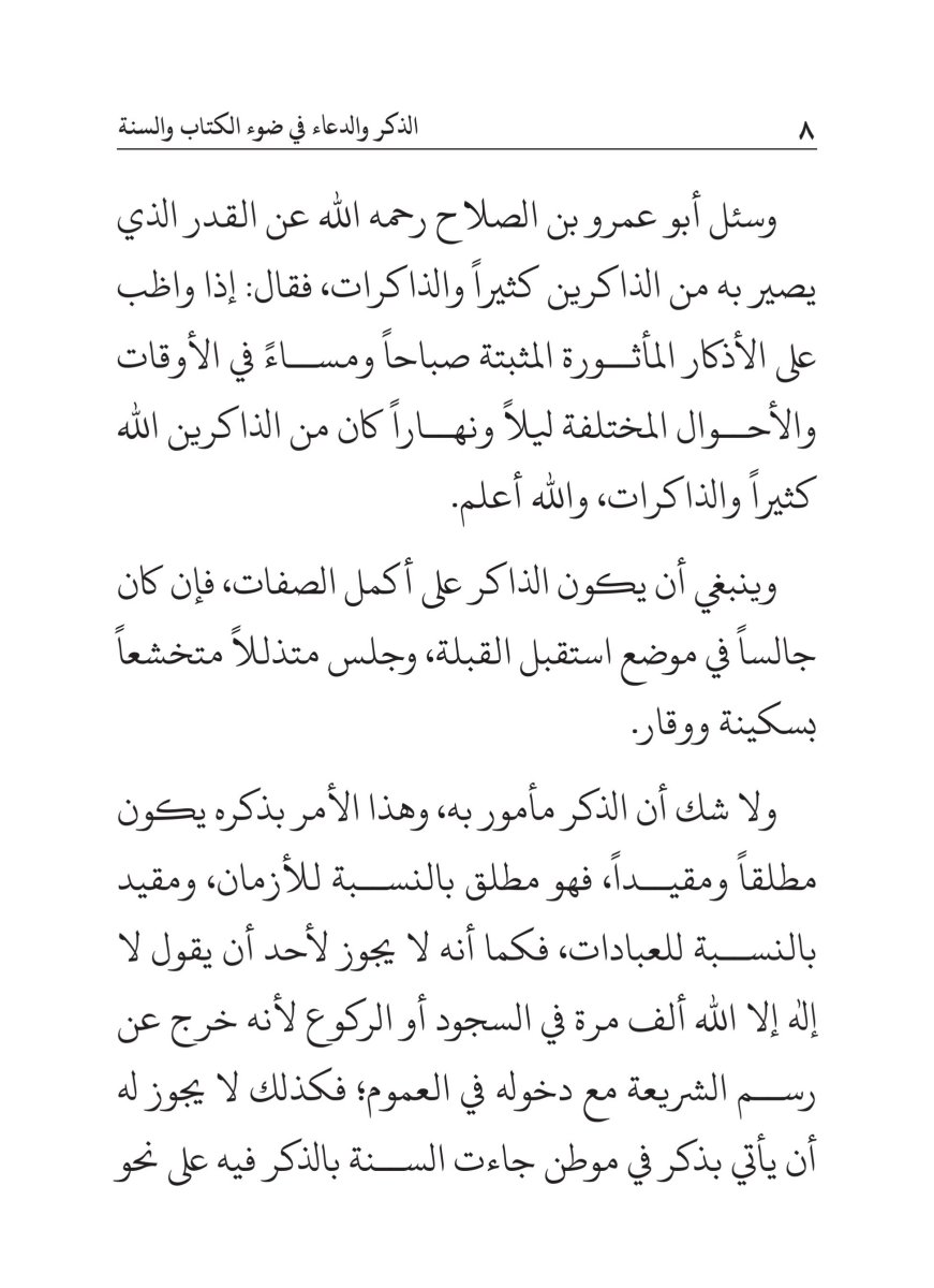 كتاب الذكر والدعاء في ضوء الكتاب والسنة - الصفحة ١٢