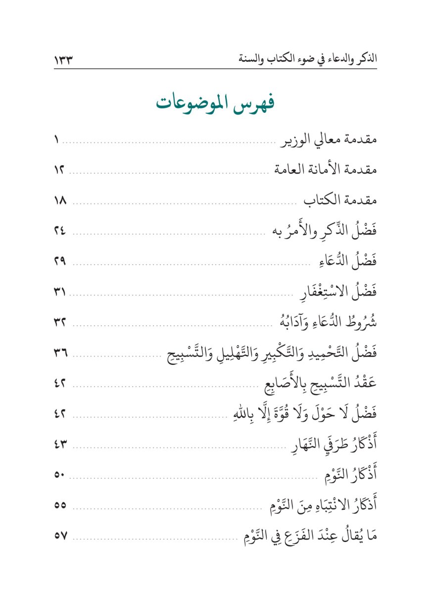 كتاب الذكر والدعاء في ضوء الكتاب والسنة - الصفحة ١٣٧