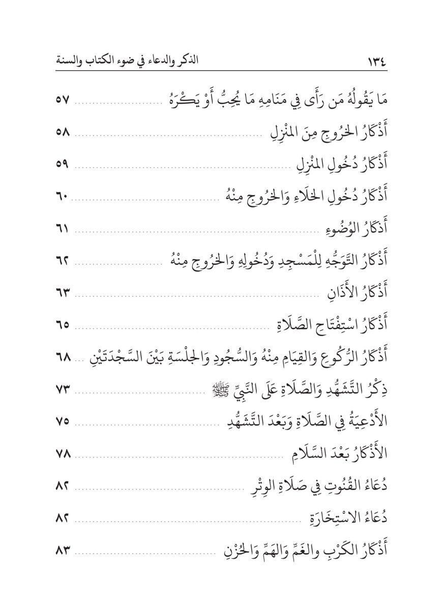 كتاب الذكر والدعاء في ضوء الكتاب والسنة - الصفحة ١٣٨