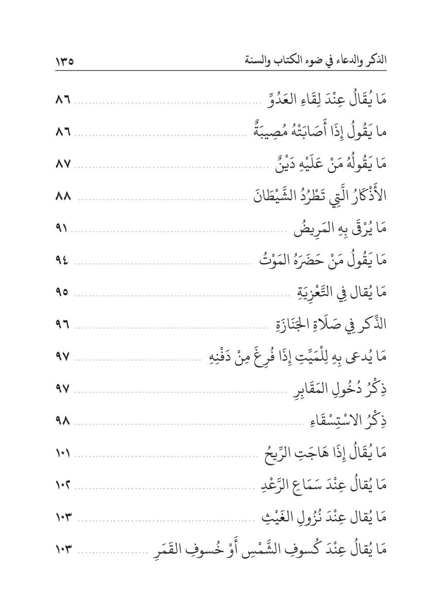 كتاب الذكر والدعاء في ضوء الكتاب والسنة - الصفحة ١٣٩