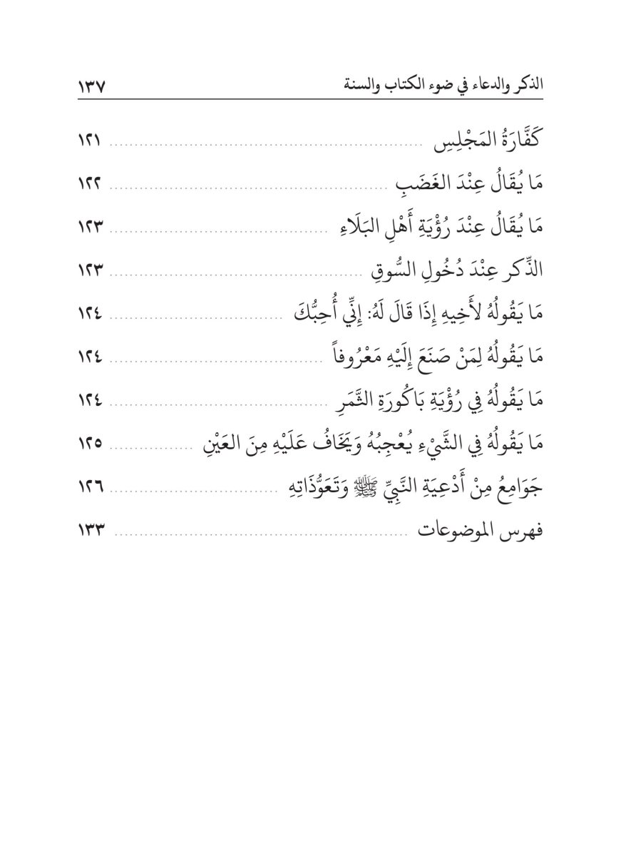 كتاب الذكر والدعاء في ضوء الكتاب والسنة - الصفحة ١٤١