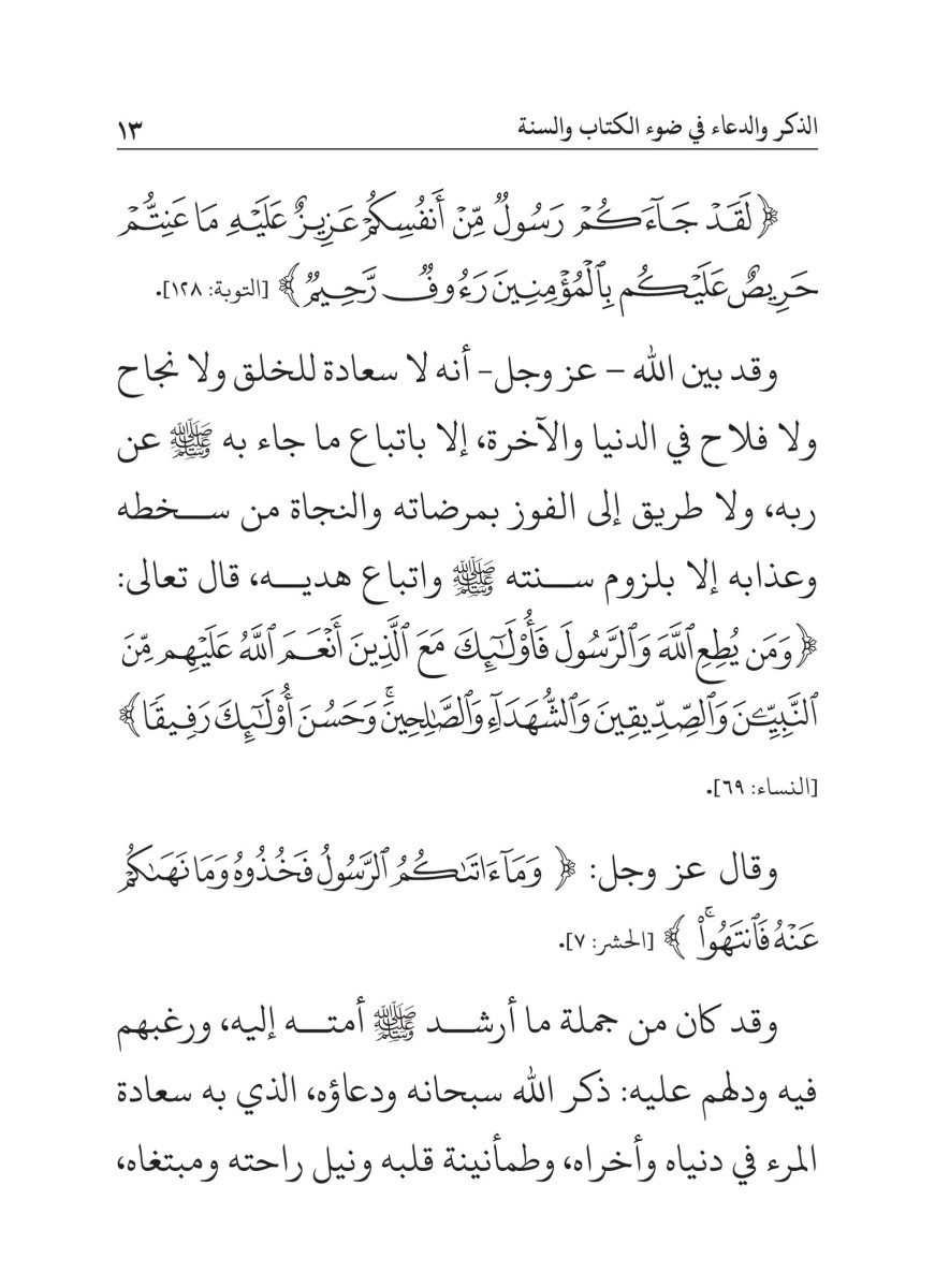 كتاب الذكر والدعاء في ضوء الكتاب والسنة - الصفحة ١٧