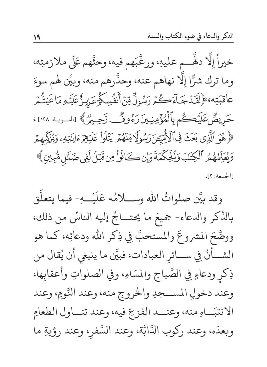 كتاب الذكر والدعاء في ضوء الكتاب والسنة - الصفحة ٢٣