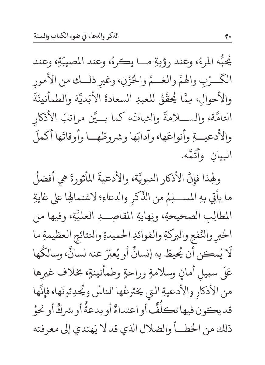 كتاب الذكر والدعاء في ضوء الكتاب والسنة - الصفحة ٢٤