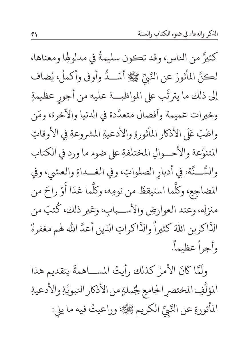 كتاب الذكر والدعاء في ضوء الكتاب والسنة - الصفحة ٢٥