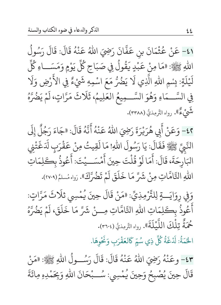 كتاب الذكر والدعاء في ضوء الكتاب والسنة - الصفحة ٤٨
