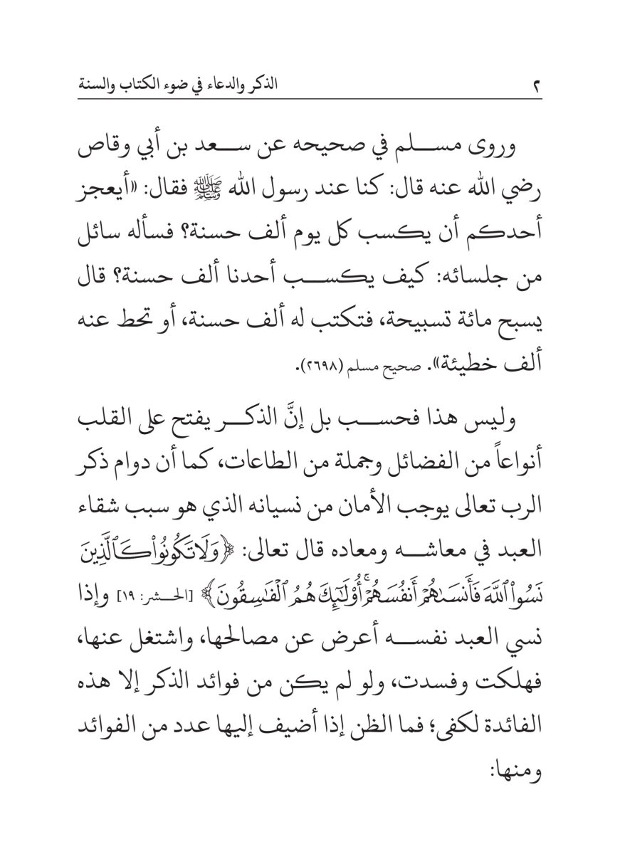 كتاب الذكر والدعاء في ضوء الكتاب والسنة - الصفحة ٦