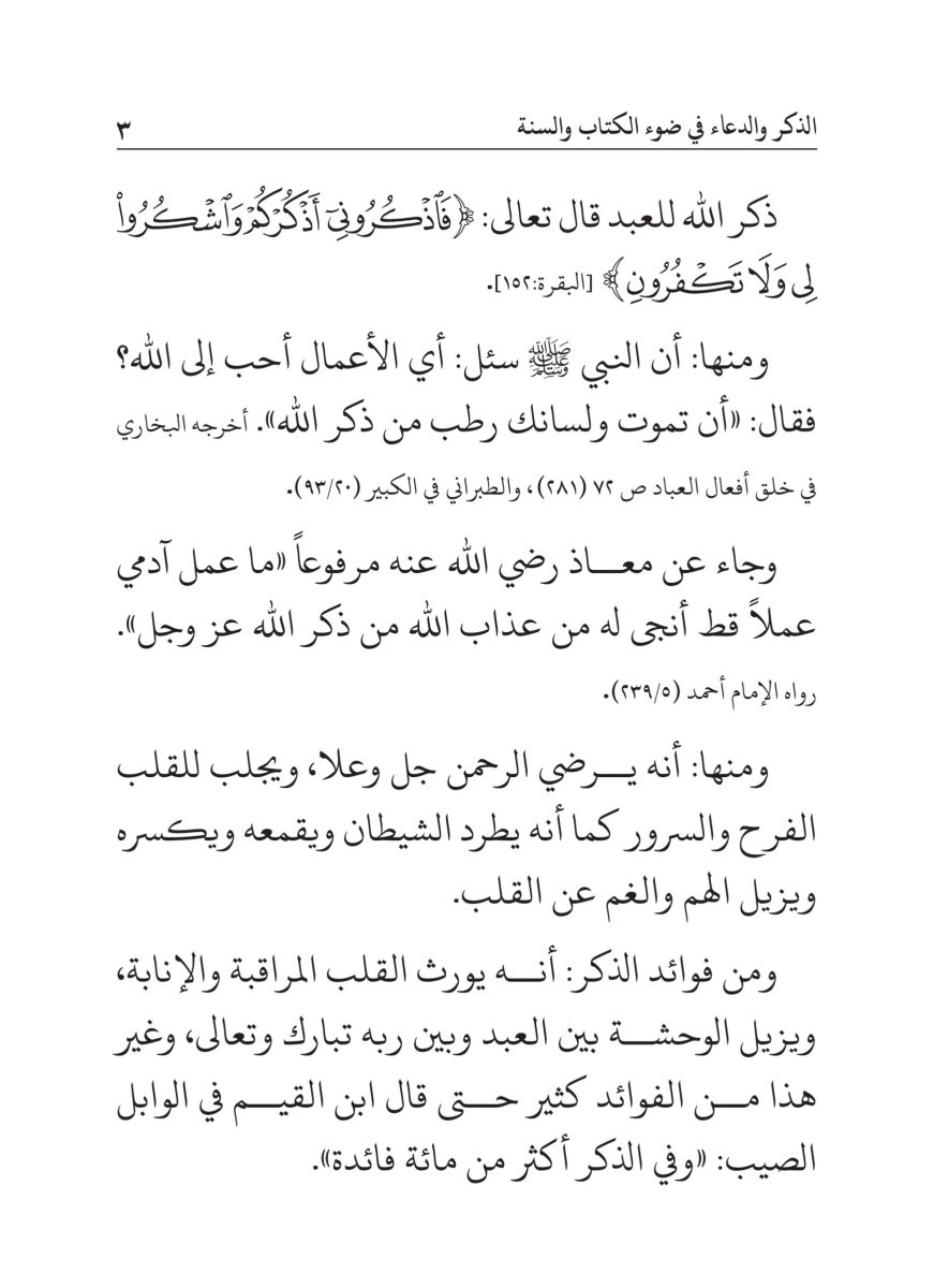 كتاب الذكر والدعاء في ضوء الكتاب والسنة - الصفحة ٧