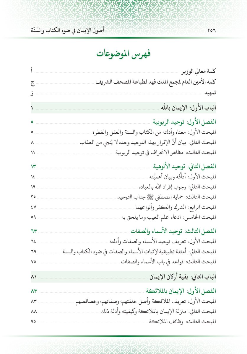 كتاب أصول الإيمان في ضوء الكتاب والسنة - الصفحة ٢٦٨