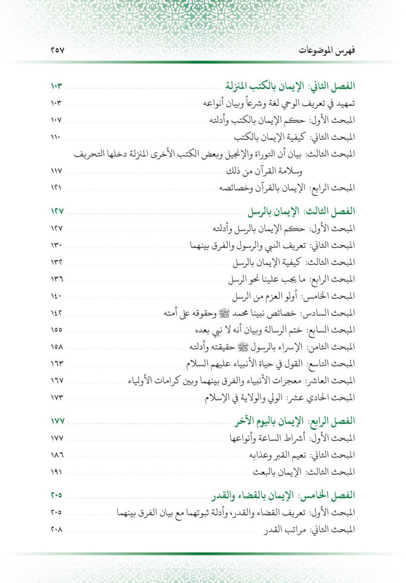 كتاب أصول الإيمان في ضوء الكتاب والسنة - الصفحة ٢٦٩