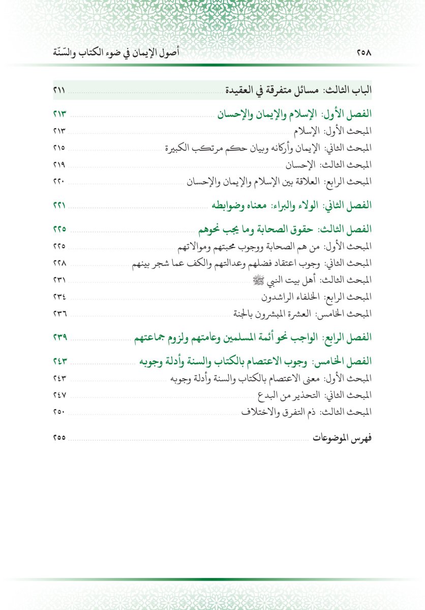 كتاب أصول الإيمان في ضوء الكتاب والسنة - الصفحة ٢٧٠