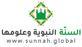 السنة النبوية