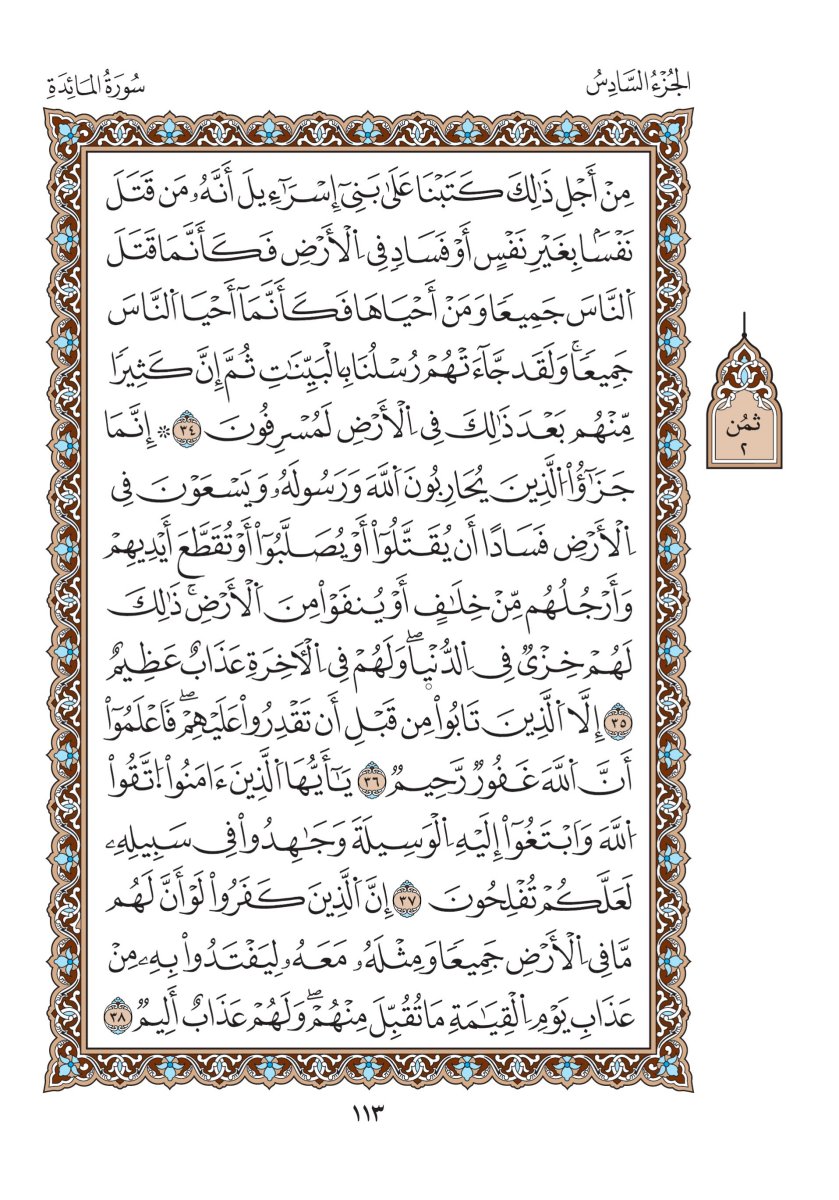 مصحف الدوري - الصفحة ١١٣