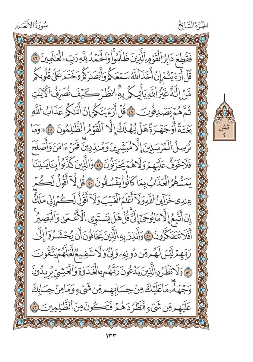 مصحف الدوري - الصفحة ١٣٣